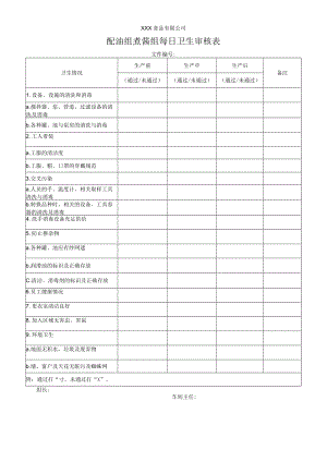 配油组煮酱组每日卫生审核表.docx