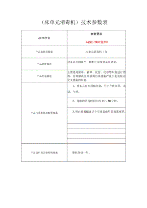 床单元消毒机技术参数表.docx