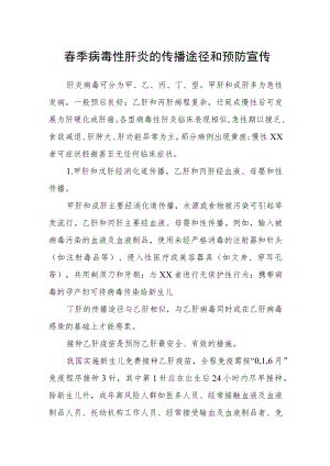 春季病毒性肝炎的传播途径和预防宣传.docx