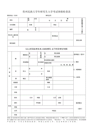 贵州民族大学年研究生入学考试体格检查表.docx