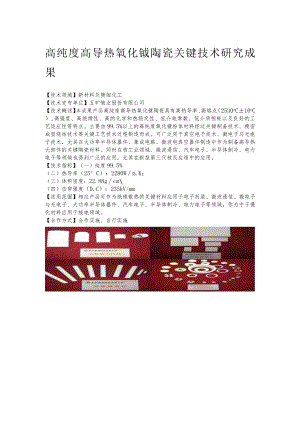 高纯度高导热氧化铍陶瓷关键技术研究成果.docx