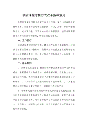 学院课程考核方式改革指导意见.docx