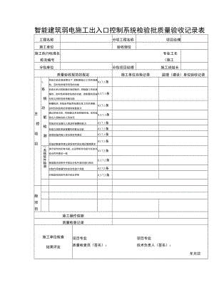 智能建筑弱电施工出入口控制系统检验批质量验收记录表.docx