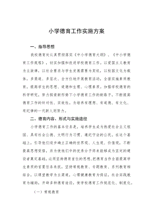 小学德育工作实施方案精选范文大全.docx