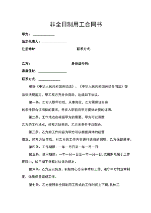 非全日制用工合同书.docx