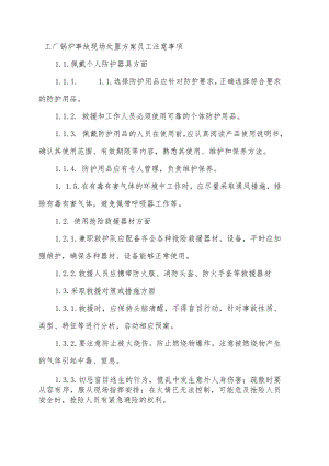 工厂锅炉事故现场处置方案员工注意事项.docx
