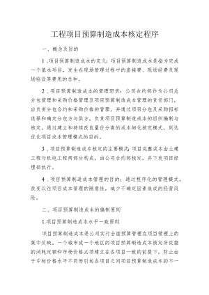 工程项目预算制造成本核定程序.docx