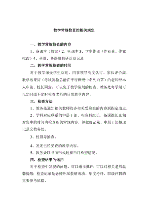 教学常规检查的相关规定.docx
