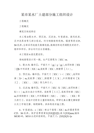 某市某水厂土建部分施工组织设计.docx