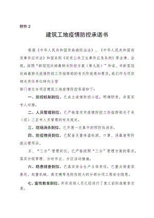 建筑工地疫情防控承诺书.docx