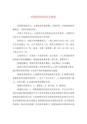 档案管理的知识点整理.docx