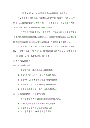 物业公司2022年度消防安全培训及消防演练方案.docx