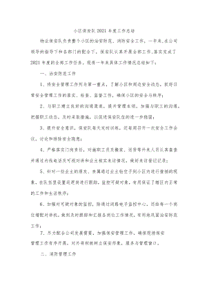 小区保安队2021年度工作总结.docx