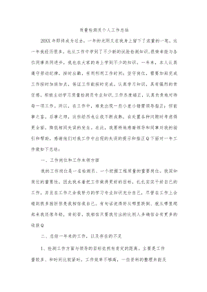 质量检测员个人工作总结.docx