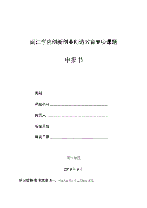 闽江学院创新创业创造教育专项课题申报书.docx