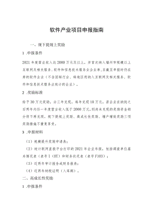 软件产业项目申报指南.docx