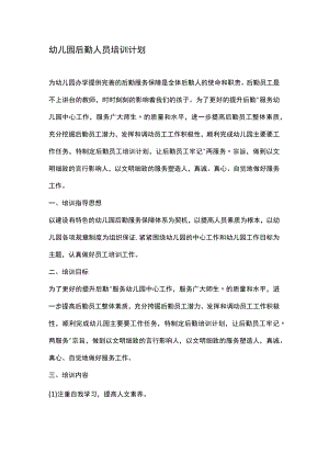 幼儿园后勤培训计划1.docx