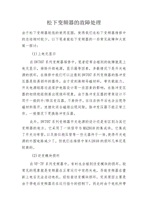 松下变频器的故障处理.docx