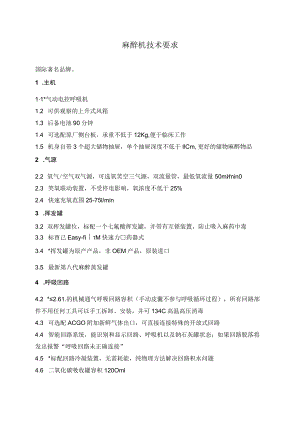 麻醉机技术要求.docx