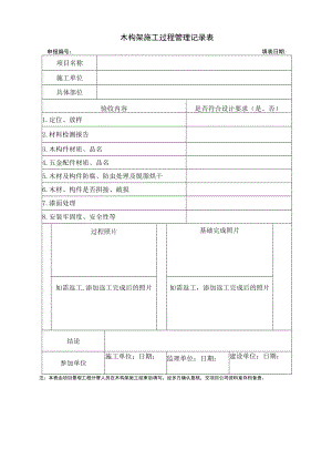 木构架施工过程管理记录表.docx
