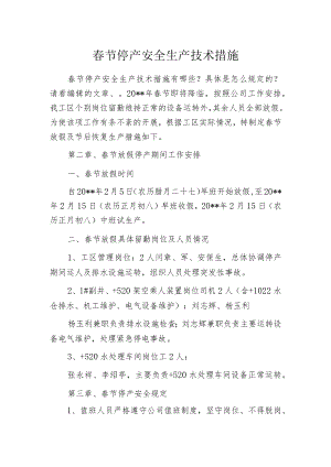 春节停产安全生产技术措施.docx