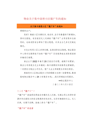 物业关于集中清理小区僵尸车的通知.docx