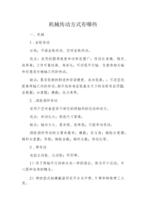机械传动方式有哪些.docx