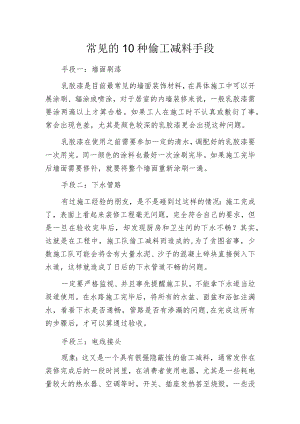 常见的10种偷工减料手段.docx