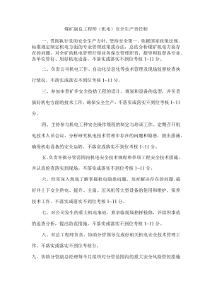 煤矿副总工程师（机电）安全生产责任制.docx