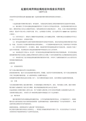 起重机械用钢丝绳检验和报废实用规范.docx