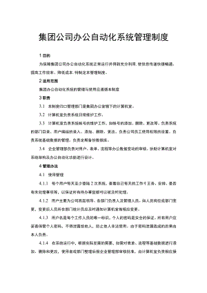 集团公司办公自动化系统管理制度.docx
