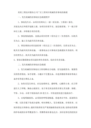 某某工程技术服务公司厂区工程项目机械伤害事故的救援.docx
