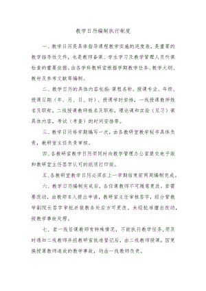教学日历编制执行制度.docx