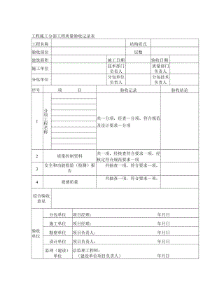 工程施工分部工程质量验收记录表.docx