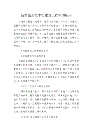 新型施工技术在建筑工程中的应用.docx