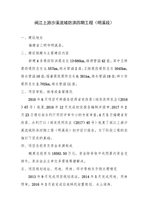 闽江上游沙溪流域防洪四期工程明溪段.docx