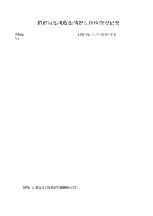 超市收银机收银情况抽样检查登记表.docx