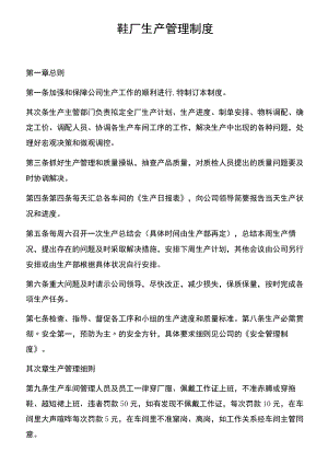 鞋厂生产管理制度.docx