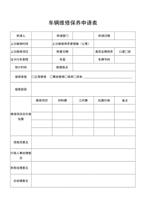 车辆维修保养申请单.docx