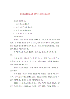 针对农村污水处理的3套技术方案.docx