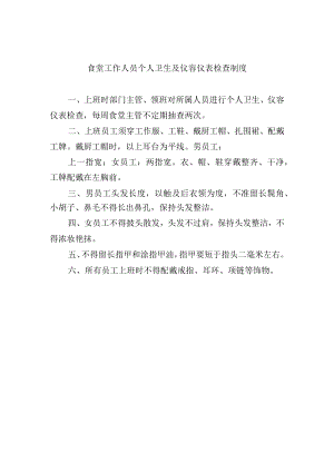 食堂工作人员个人卫生及仪容仪表检查制度.docx