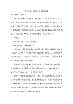 小学校疫情期间学生心理健康指南（3篇）.docx