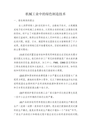 机械工业中的绿色制造技术.docx