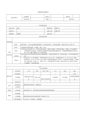 安保岗位说明书.docx