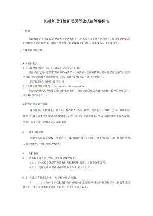 长期护理保险护理员职业技能等级标准8-16-30.docx