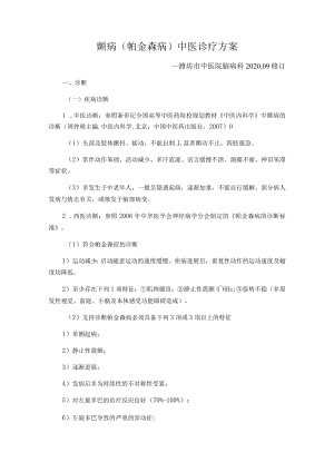 颤病帕金森病中医诊疗方案.docx