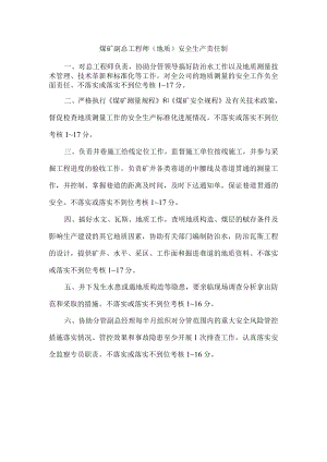 煤矿副总工程师（地质）安全生产责任制.docx