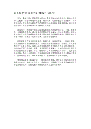 新人民教师培训的心得体会580字.docx