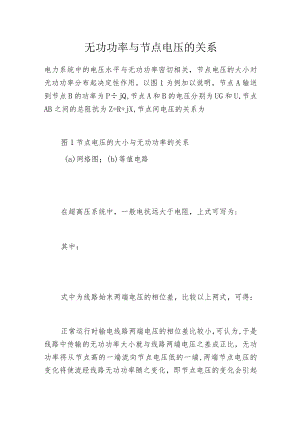 无功功率与节点电压的关系.docx