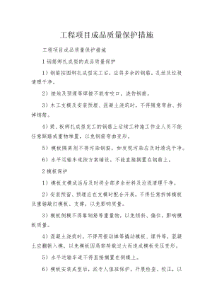 工程项目成品质量保护措施.docx